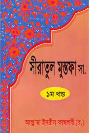 সীরাতুল মুস্তফা ﷺ ১ম খণ্ড