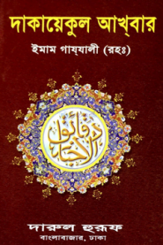 দাকায়েকুল আখবার