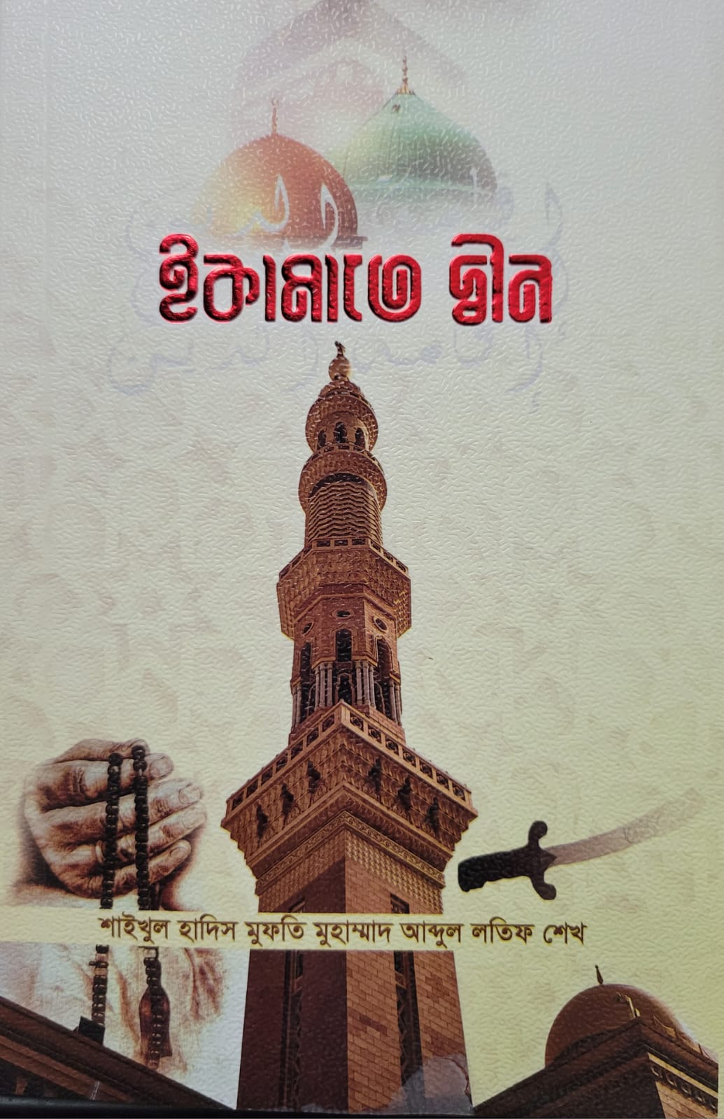 ইকামতে দ্বীন
