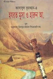 কাসাসুল কুরআন - ৪