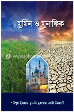 মুমিন ও মুনাফিক