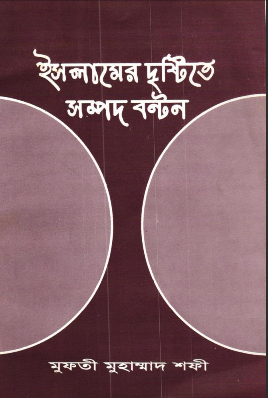 ইসলামের দৃষ্টিতে সম্পদ বণ্টন