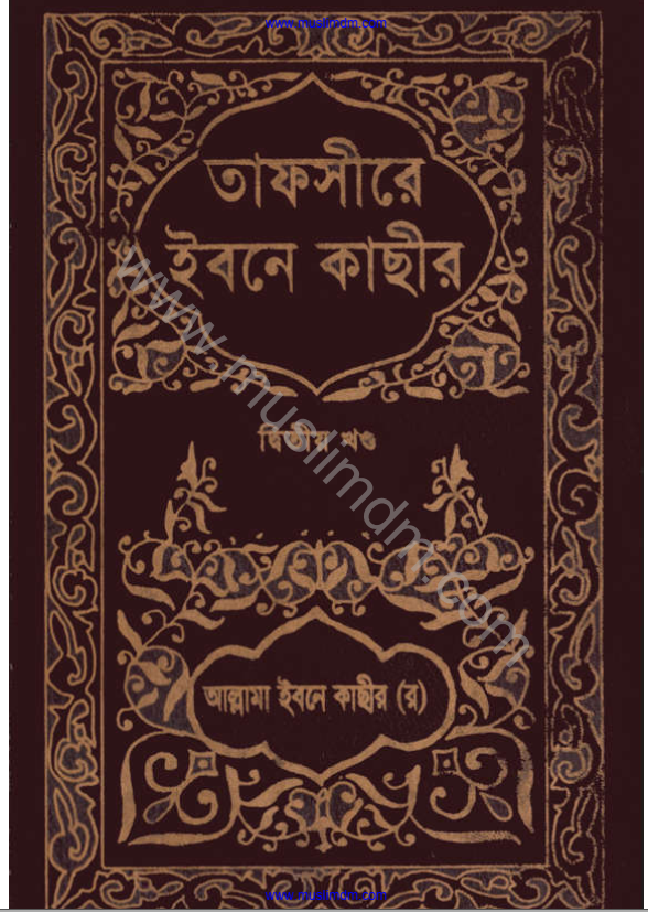 তাফসীরে ইবনে কাসীর- ২য় খন্ড