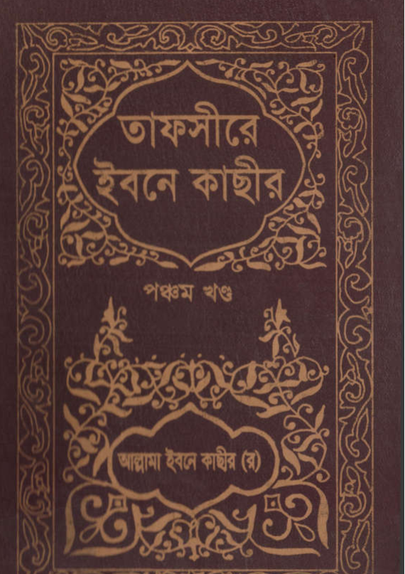 তাফসীরে ইবনে কাসীর- ৫ম খন্ড