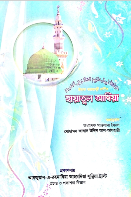 হায়াতুল আম্বিয়া
