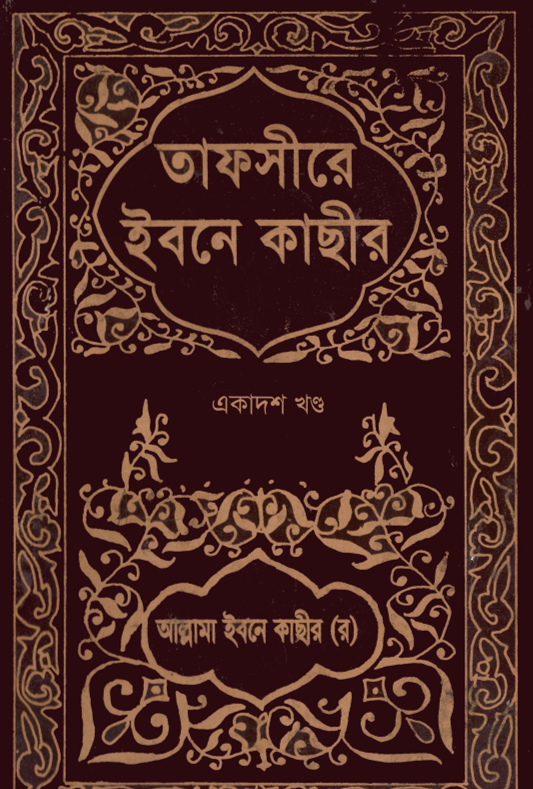 তাফসীরে ইবনে কাসীর- ১১তম খন্ড