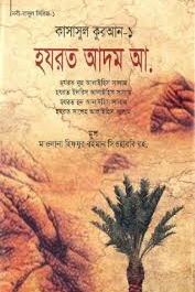 কাসাসুল কুরআন - ১