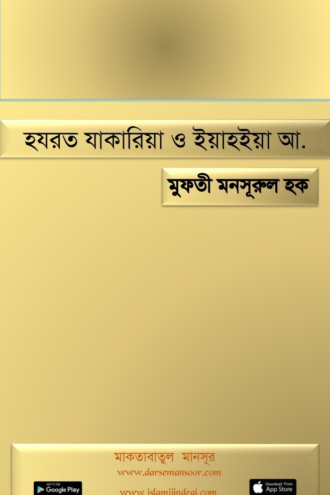 হযরত যাকারিয়া ও ইয়াহইয়া আ.