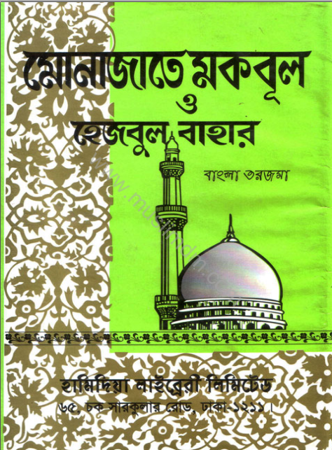 মুনাজাতে মাকবুল