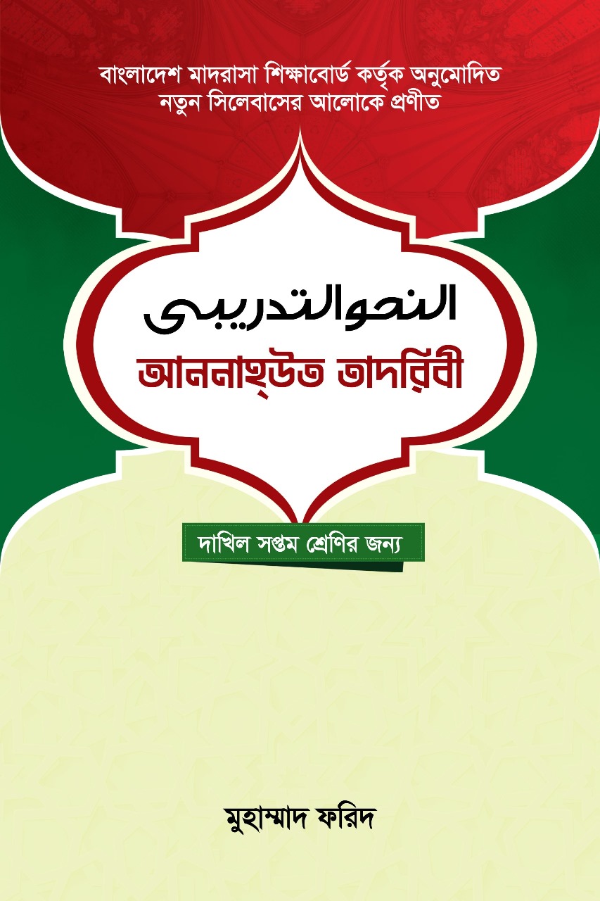 আন্‌নাহউত তাদরিবী (দাকিল ৭ম শ্রেনীর জন্য)
