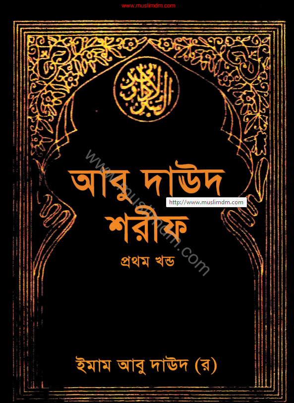 আবু দাউদ শরীফ ১ম খণ্ড