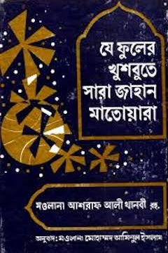 যে ফুলের খুশবতে সারা জাহান মাতোয়ারা