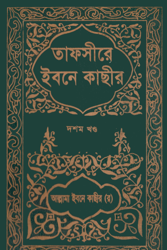 তাফসীরে ইবনে কাসীর- ১০ম খন্ড