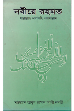 নবীয়ে রহমত