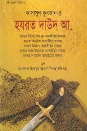 কাসাসুল কুরআন - ৫