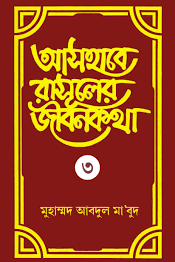আসহাবে রাসূলের জীবনকথা ৩