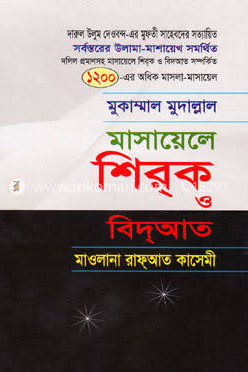 মাসায়েলে শিরক ও বিদআত