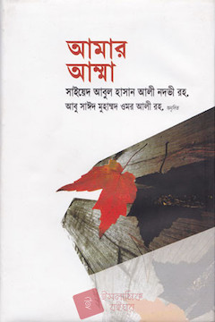 আমার আম্মা
