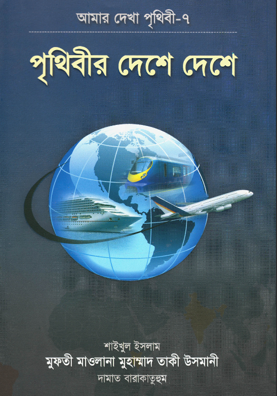 পৃথিবীর দেশে দেশে