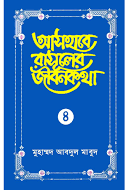 আসহাবে রাসূলের জীবনকথা ৪