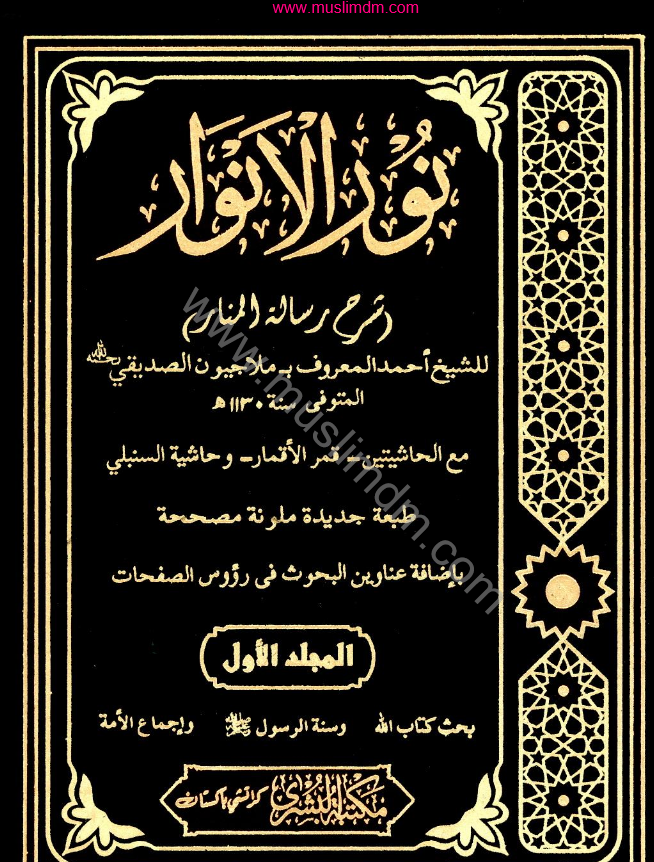 نور الانوار ج ١