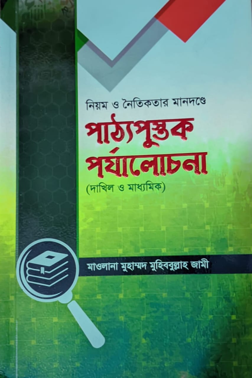পাঠ্যপুস্তক পর্যালোচনা