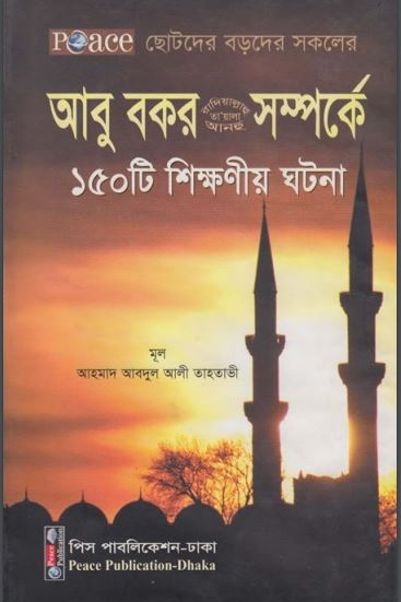 আবু বকর (রা) সম্পর্কে ১৫০টি শিক্ষণীয় ঘটনা