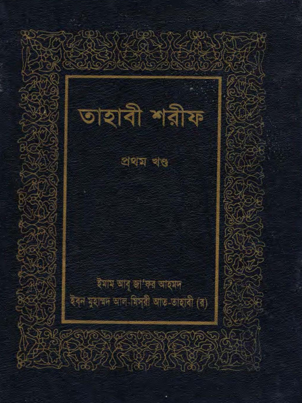 তাহাবী শরীফ ১ম খণ্ড