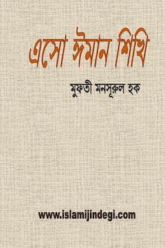 এসো ঈমান শিখি