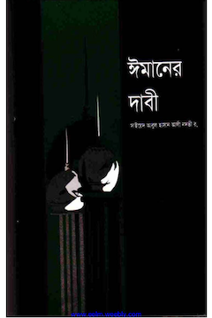 ঈমানের দাবী