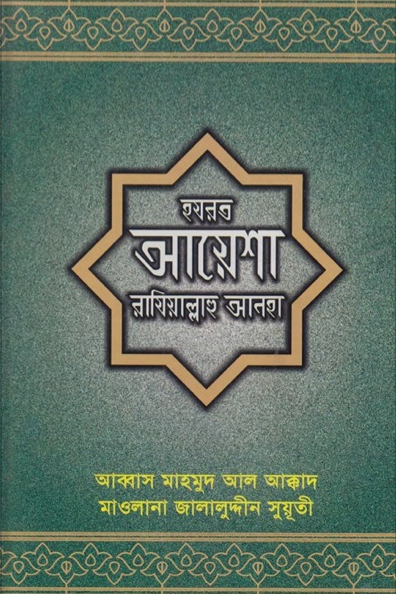 হযরত আয়েশা রাযি.