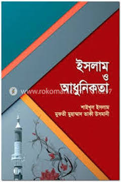 ইসলাম ও আধুনিকতা