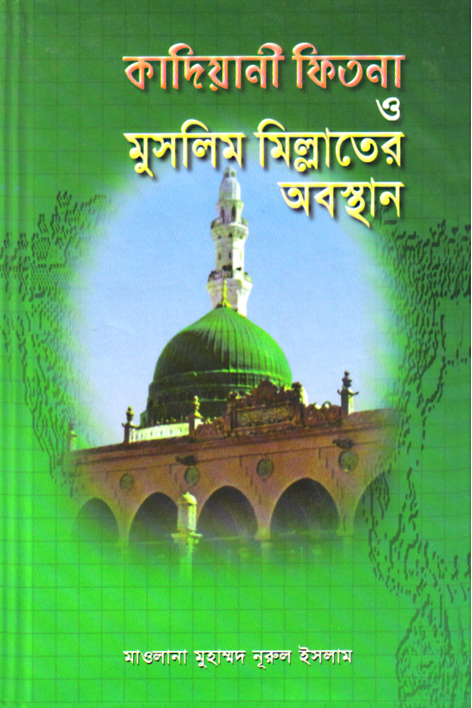 কাদিয়ানী ফিতনা ও মুসলিম মিল্লাতের অবস্থান