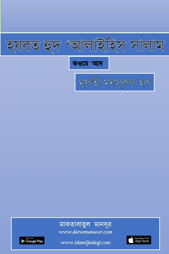 হযরত হুদ আলাইহিস সালাম