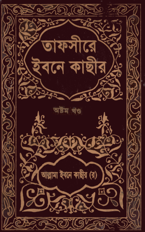 তাফসীরে ইবনে কাসীর- ৮ম খন্ড