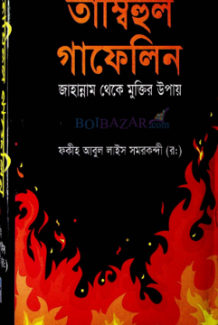 তাম্বিহুল গাফেলিন ২য় খণ্ড