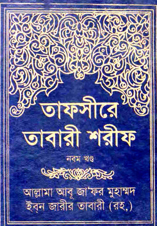 তাফসীরে তাবারী ৯ম খন্ড