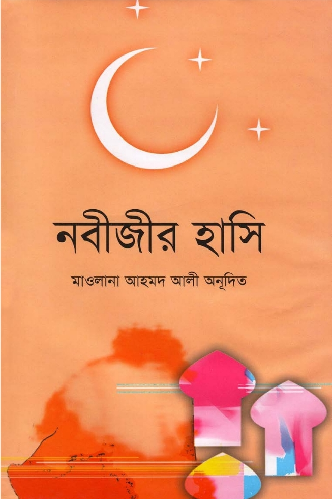 নবীজীর হাসি
