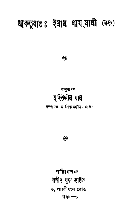 মাকতুবাতঃ-ইমাম গাজ্জালি রহঃ
