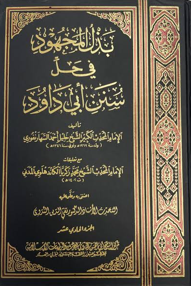 বজলুল মাজহুদ-ফি হ্বাল্লে আবু-দাউদ-৬ষ্ঠ খন্ড