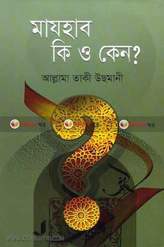 মাযহাব কি ও কেন?