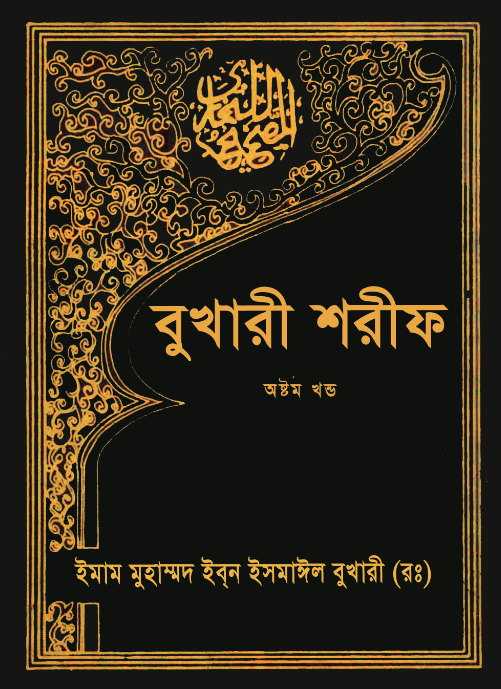 বুখারী শরীফ ৮ম খণ্ড