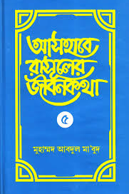 আসহাবে রাসূলের জীবনকথা ৫