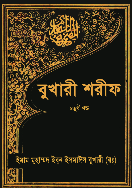 বুখারী শরীফ ৪র্থ খণ্ড