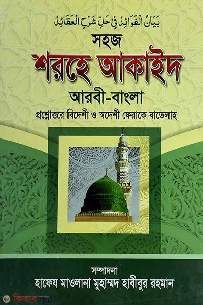 সহজ শরহে আকাইদ ২য় খণ্ড