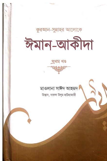 কুরআন সুন্নাহর আলোকে ঈমান ও আকীদা ১য় খণ্ড