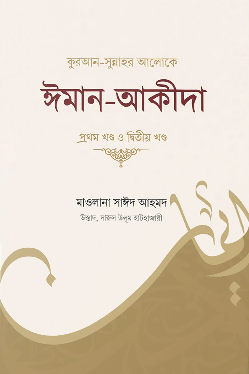 কুরআন সুন্নাহর আলোকে ঈমান ও আকীদা ২য় খণ্ড