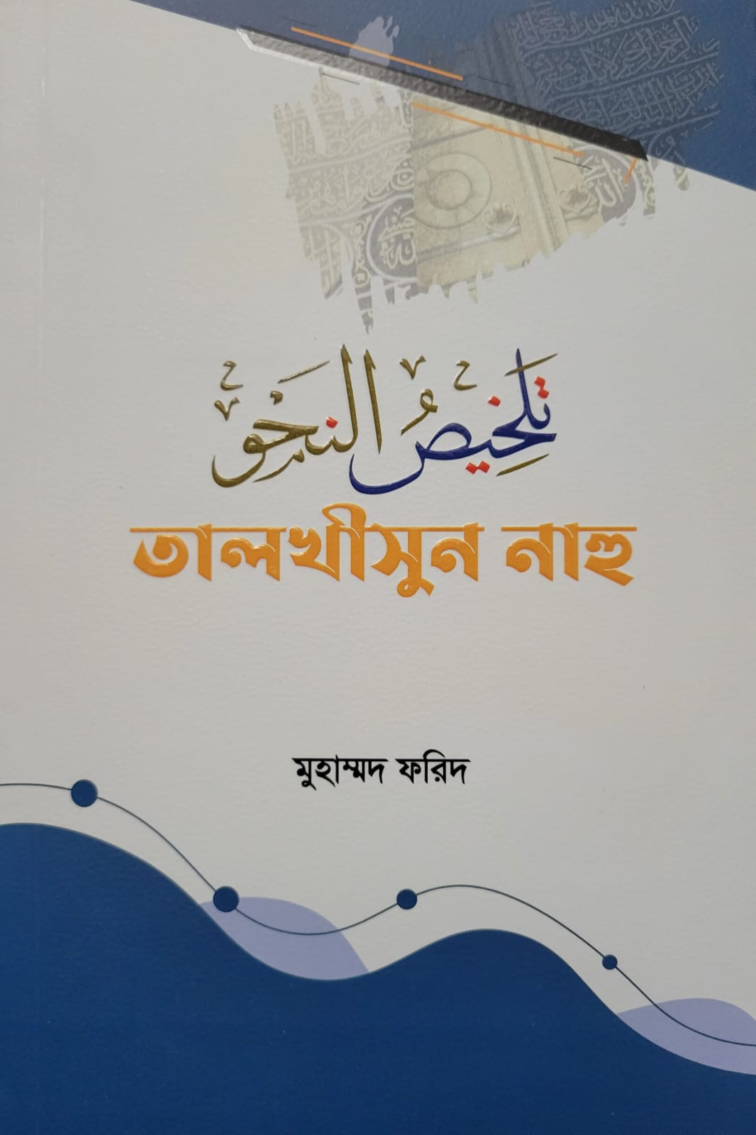 তালখীসুন নাহু