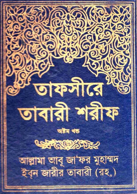 তাফসীরে তাবারী ৮ম খন্ড