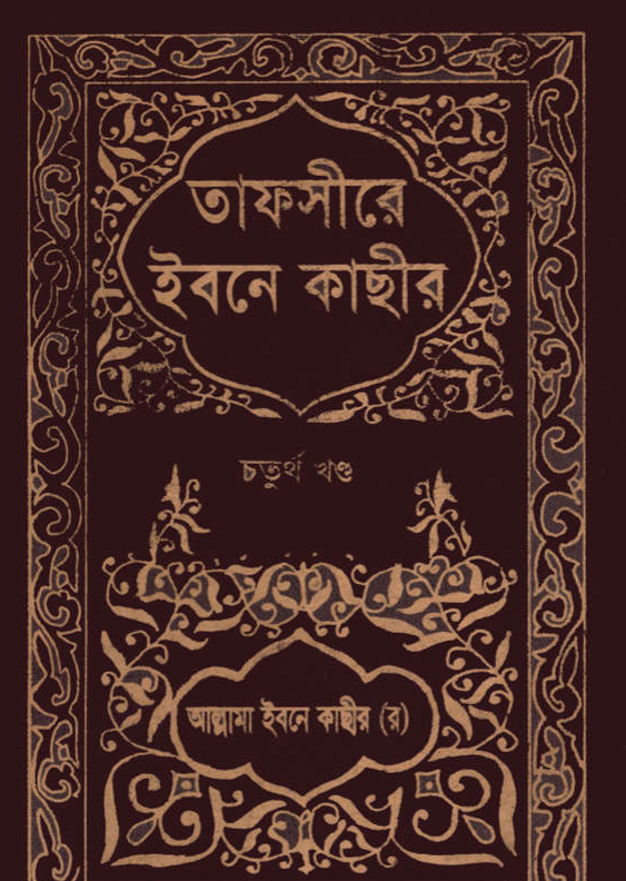 তাফসীরে ইবনে কাসীর- ৪র্থ খন্ড